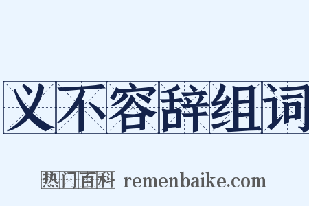 义不容辞组词是什么意思的图片